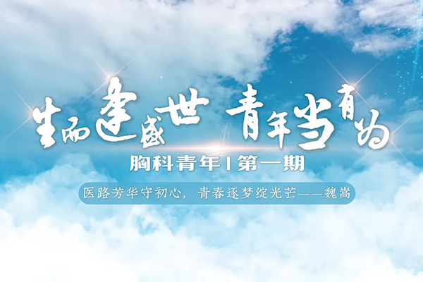 胸科青年第一期-魏嵩