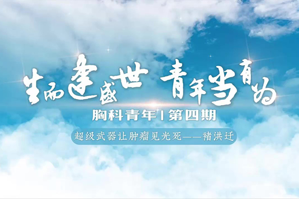 胸科青年第四期-褚洪迁