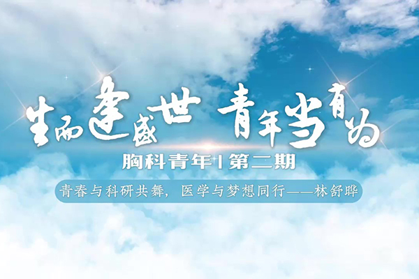 胸科青年第二期林舒晔