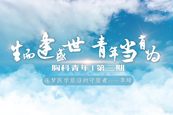 胸科青年第三期李琦