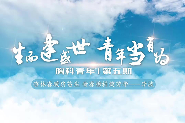 胸科青年第五期-李波