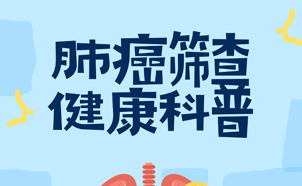 【胸科科普】两会健康指南:一图读懂肺癌筛查
