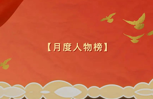 北京胸科医院马玙教授入选“2021北京榜样”8月人物榜单