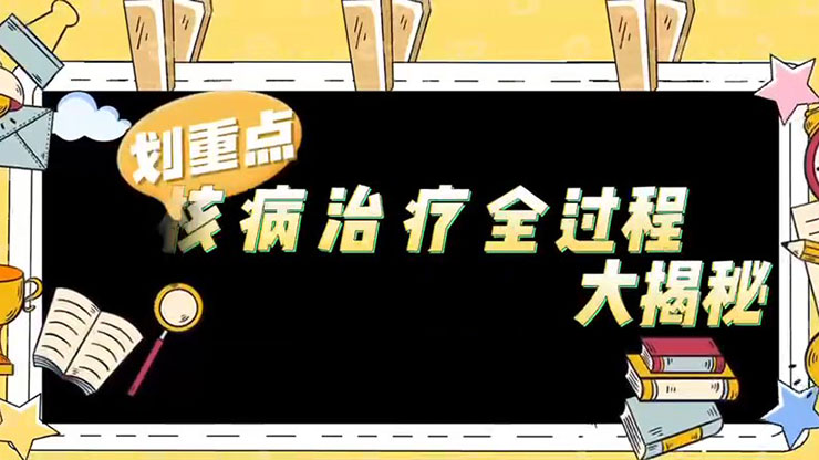 护理健康科普视频—结核病治疗全过程大揭秘