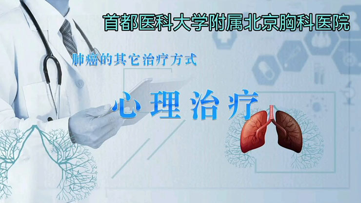 护理健康科普视频—肺癌的其它治疗方式：心理治疗