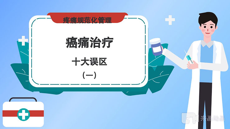 护理健康科普视频—癌痛治疗的十大误区1