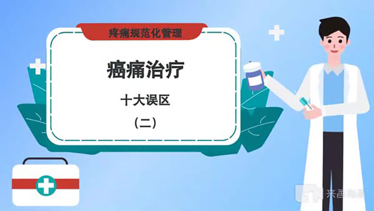 护理健康科普视频—癌痛治疗的十大误区2