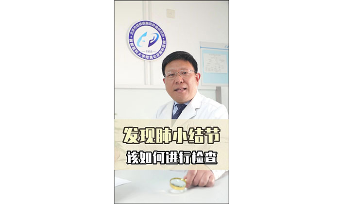 【胸科健康科普视频】发现肺小结节该如何进行检查