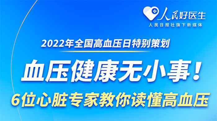 【人民好医生】血压健康无小事！6位心脏专家教你读懂高血压