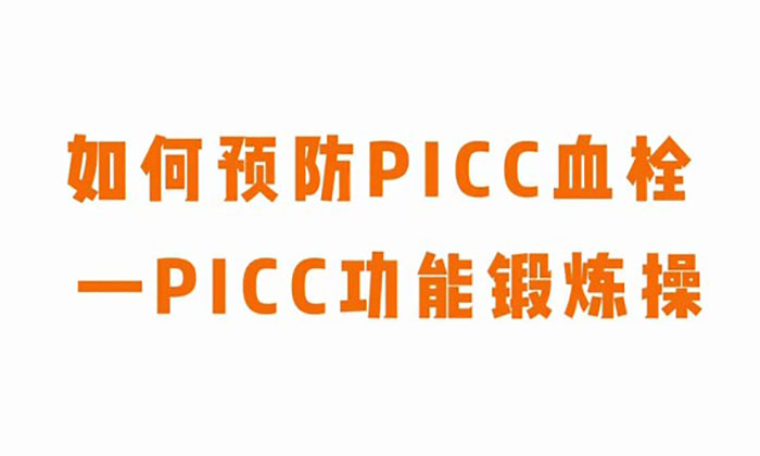 如何预防PICC血栓—PICC功能锻炼操