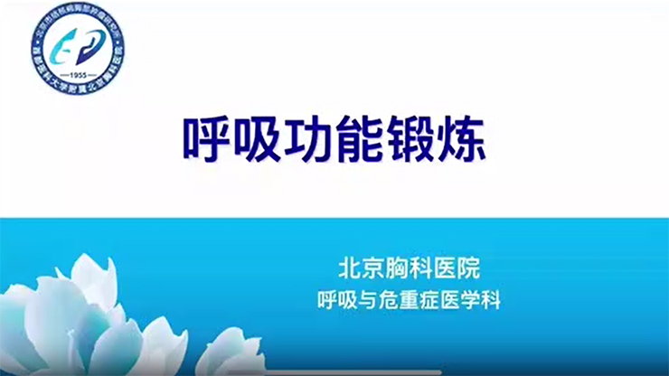 【百姓科普】呼吸功能锻炼的方法及注意事项