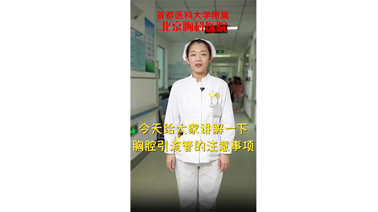 【百姓科普】胸腔引流管的注意事项