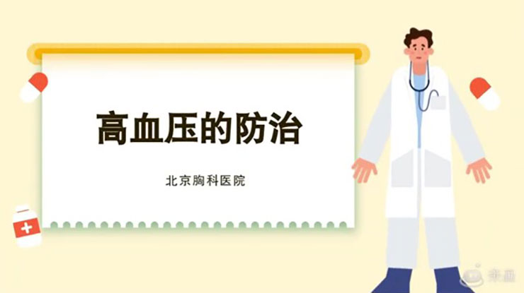【百姓科普】高血压的防治