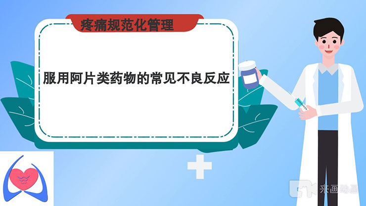 阿片类药物的不良反应-冯月亮工作室