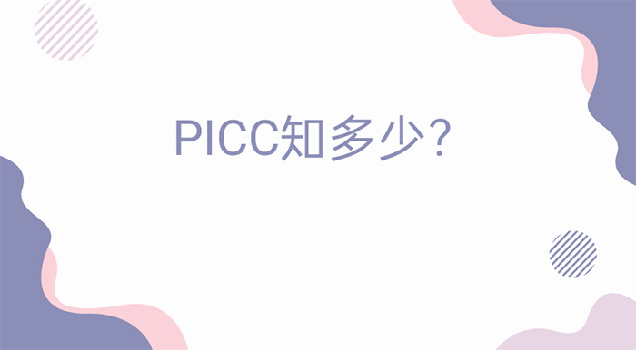 PICC知多少