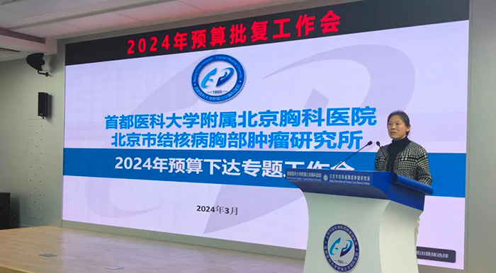 北京胸科医院召开2024年预算批复工作会