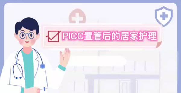 PICC置管后的居家护理