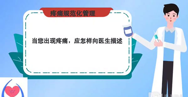 疼痛怎样描述？