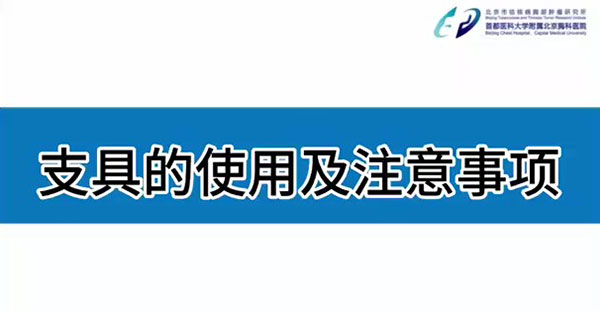 支具的使用及注意事项？