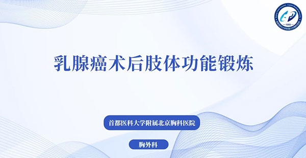 胸外科围手术期护理咨询门诊-乳腺癌术后肢体功能锻炼
