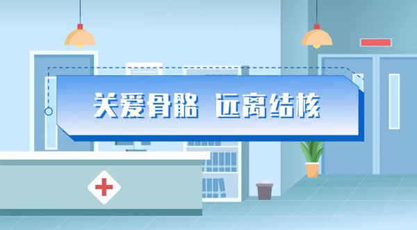 关爱骨骼，远离结核