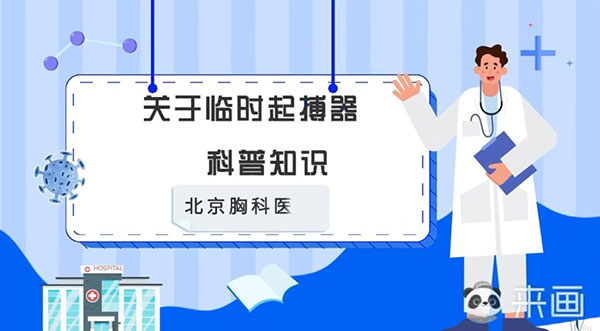 关于临时起搏器科普知识