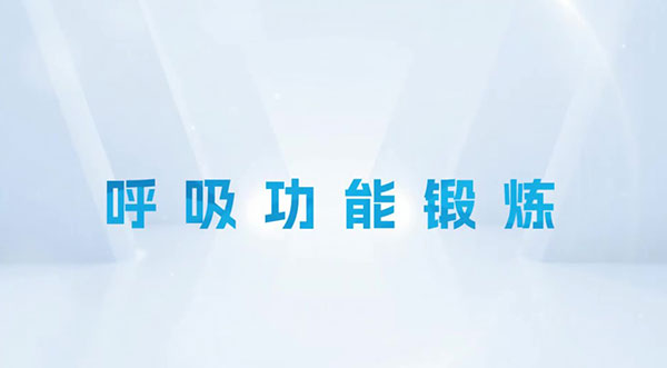 呼吸功能锻炼