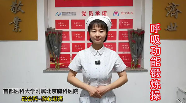 呼吸功能锻炼操