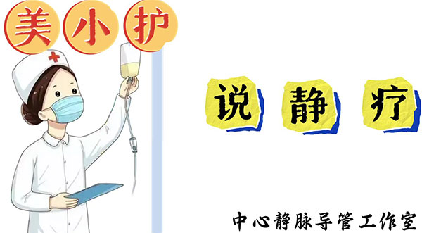 美小护说静疗