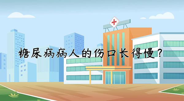 糖尿病病人的伤口长得慢？