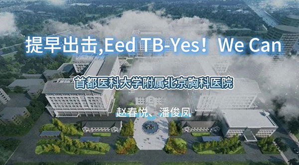 提早出击，Eed TB-Yes,We Can