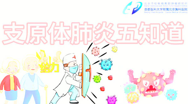 支原体肺炎五知道
