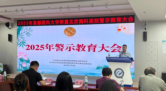 以案为鉴 以案促改 以案促治——首都医科大学附属北京胸科医院召开警示教育大会