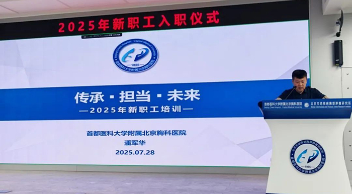 “七秩同心· 新力同行” ——首都医科大学附属北京胸科医院成功举办新职工入职培训