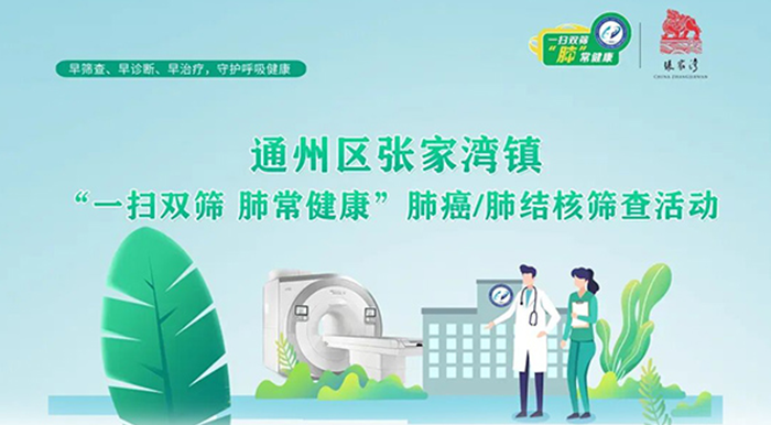2025年张家湾镇“一扫双筛，肺常健康”移动CT公益筛查活动开始报名啦