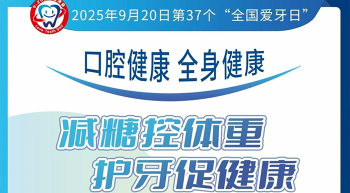 【预告】北京胸科医院920全国爱牙日义诊活动周六开启，守护口腔健康助力全身健康
