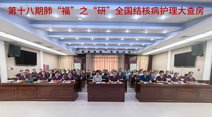 聚智研讨解难题，碰撞护理新思维 | 第十八期肺“福”之“研”——全国结核病护理大查房