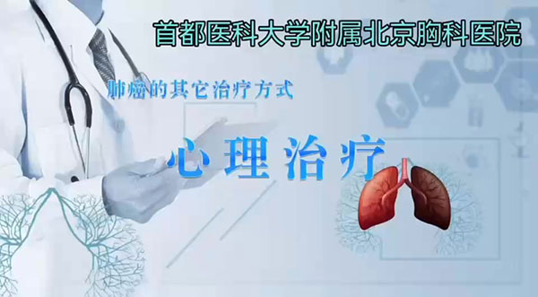 冯月亮工作室-《肺癌的其他治疗方式-心理治疗》