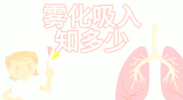 呼吸系统疾病健康护理咨询门诊-《雾化吸入知多少》
