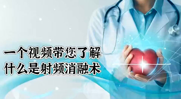 心脏健康管理-一个视频带您了解什么是射频消融术