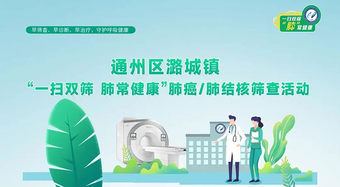 2025年通州区潞城镇“一扫双筛,肺常健康”移动CT公益筛查开始报名啦!