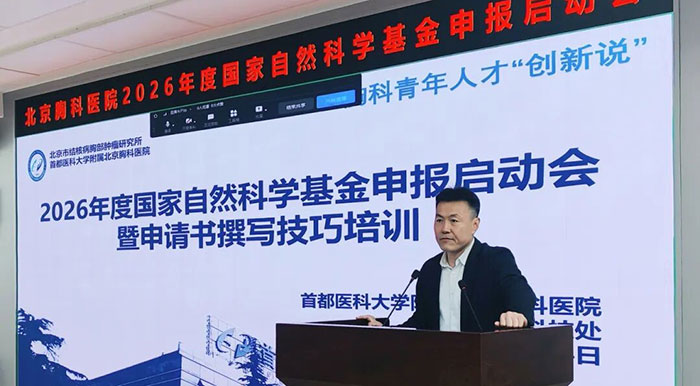 集优创新，增量提质——北京胸科医院启动2026年国基金申报工作