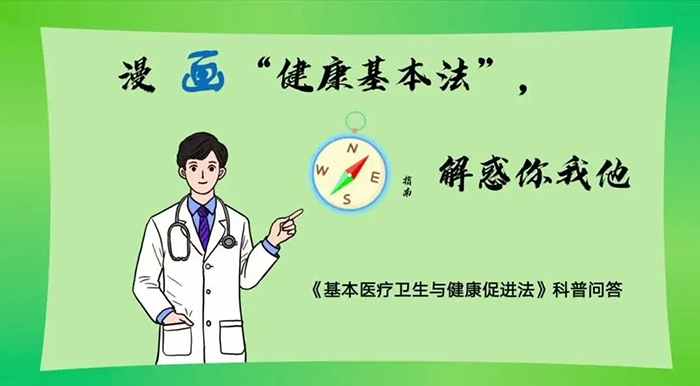 【胸科科普】漫画健康基本法，指南解惑你我他