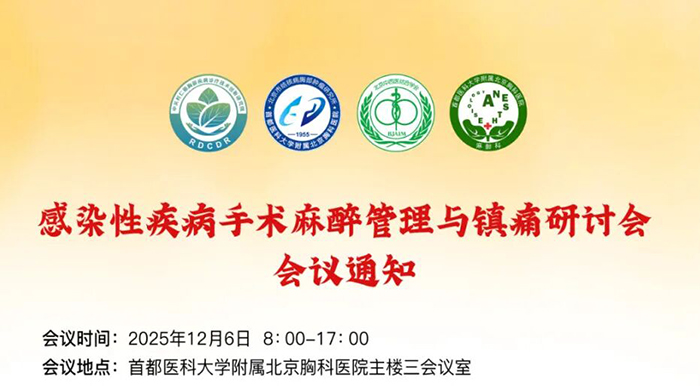 感染性疾病手术麻醉管理与镇痛研讨会会议通知