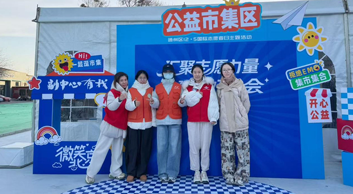 汇聚志愿力量 共建美好社会 | 北京胸科医院志愿者协会亮相通州区国际志愿者日主题活动