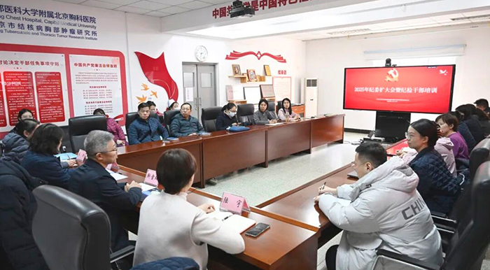 北京胸科医院纪委召开扩大会暨党支部纪检委员培训会议