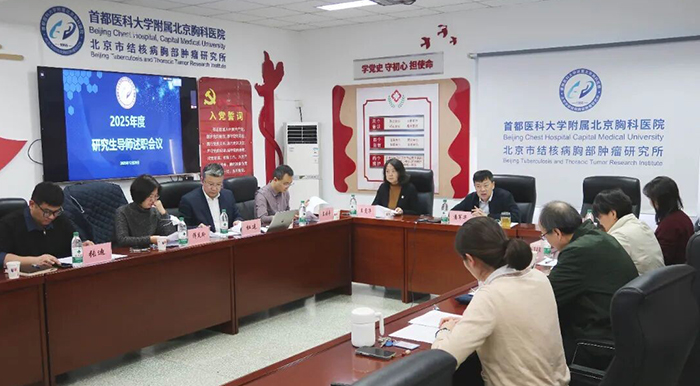 北京胸科医院成功举办2025年度研究生导师述职会