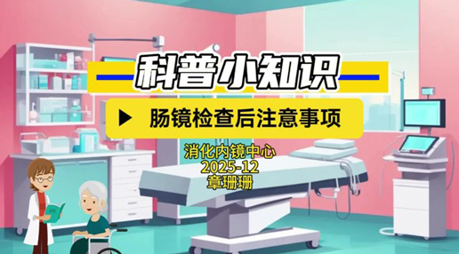 《肠镜检查后注意事项》