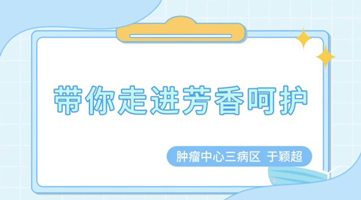 《带你走进芳香呵护》