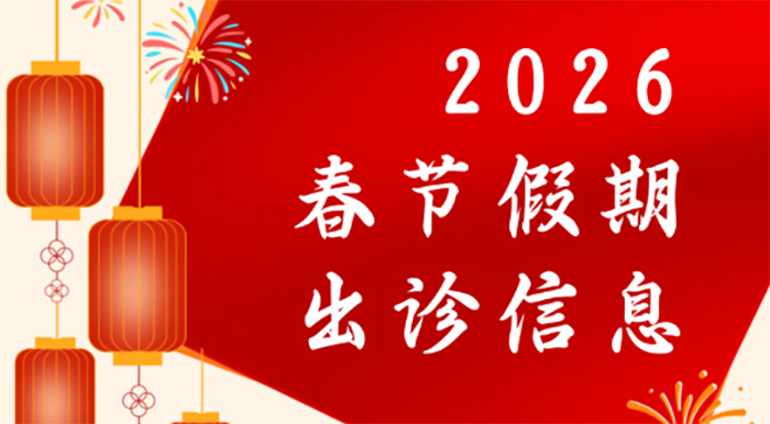 北京胸科医院2026年“春节”假期期间出诊信息
